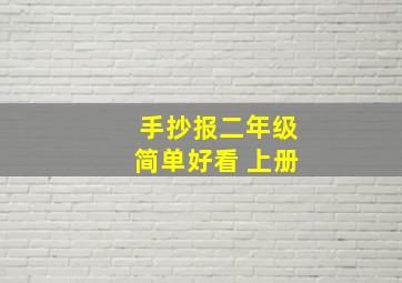 手抄报二年级简单好看 上册